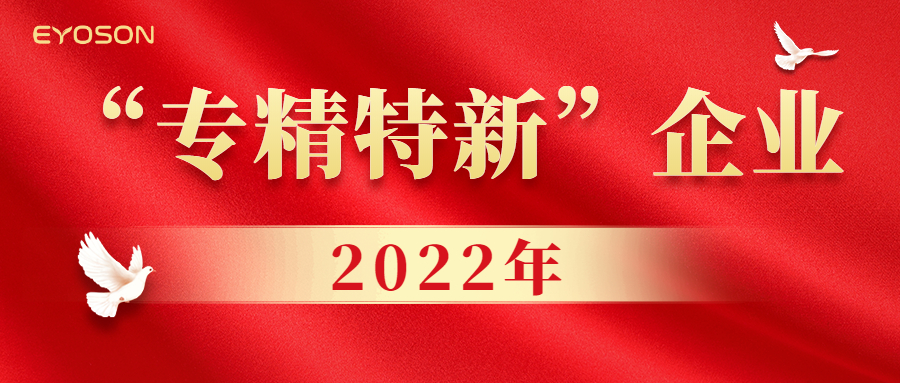 喜讯|一阳生获评2022年厦门市“专精特新”企业(图1)