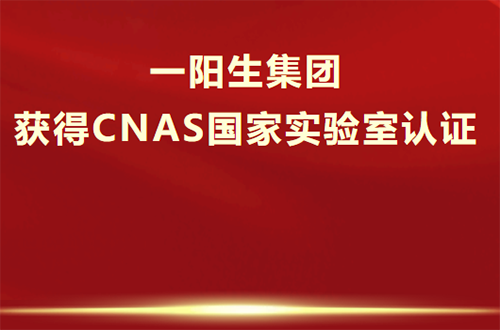 喜讯！一阳生集团获得CNAS认证，成功跻身国际实验室队伍！
