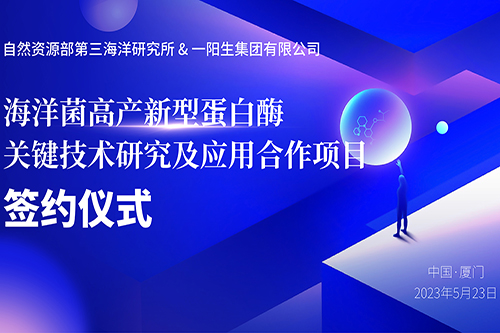 聚力发展|热烈庆祝“海洋菌高产新型蛋白酶的关键技术研究及应用”项目签约