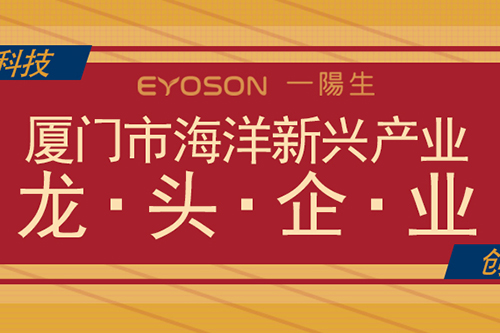 喜讯|热烈庆祝一阳生集团荣获「2022年度厦门市海洋新兴产业龙头企业」