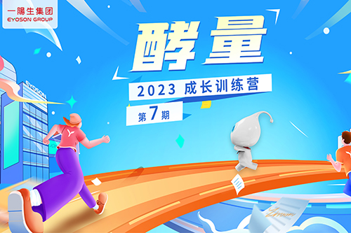 资讯|一阳生集团2023年“酵量”成长训练营·第7期圆满举办