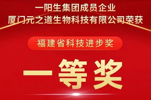 喜讯 | 一阳生集团荣获“科技进步一等奖”