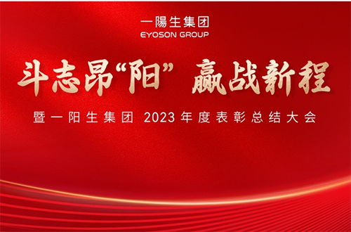 斗志昂阳，赢战新程丨一阳生集团2023年度总结表彰大会