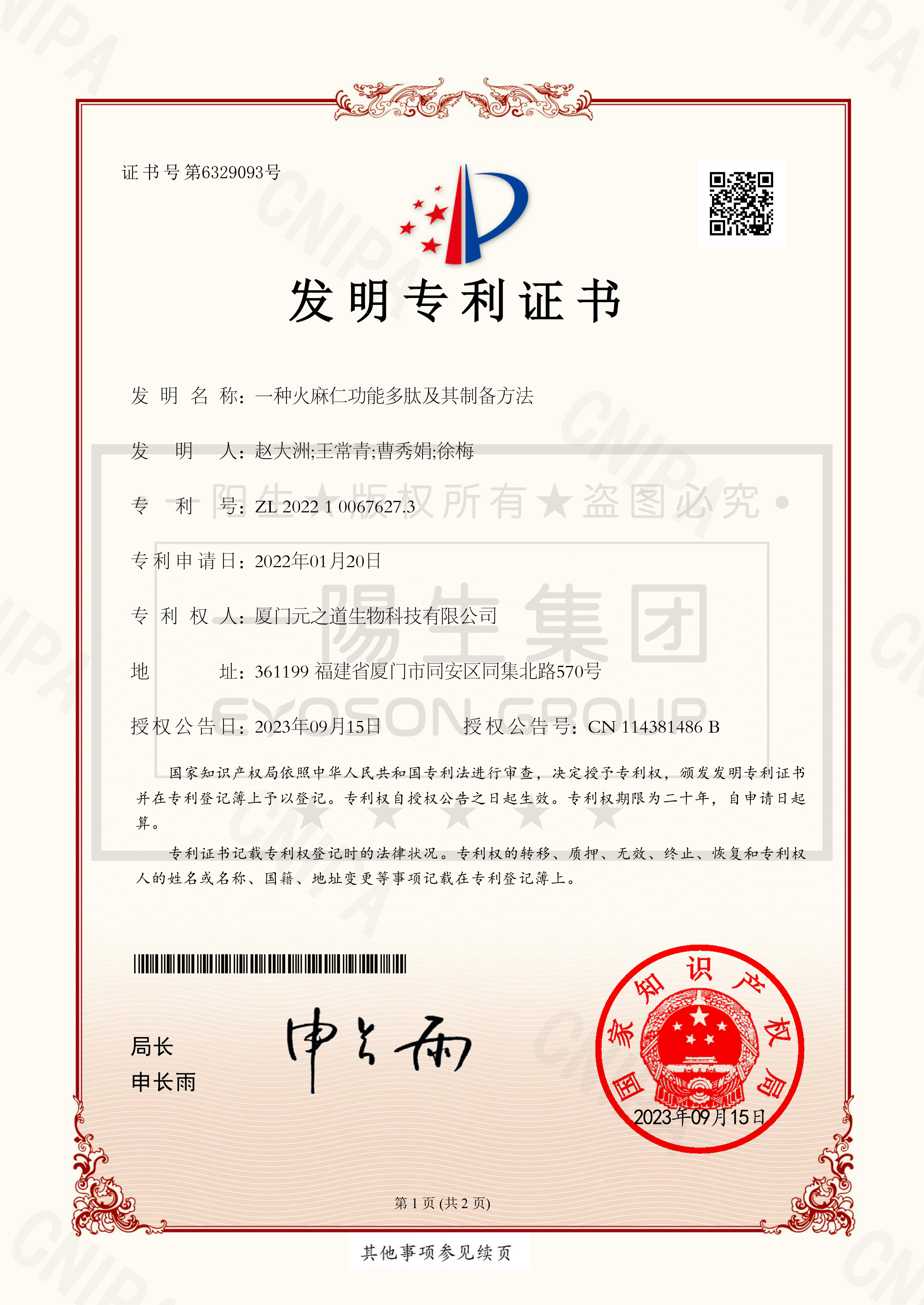一种火麻仁功能多肽及其制备方法（一阳生水印）.jpg