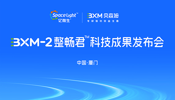 世界肠道健康日|一阳生集团BXM-2整肠菌科技成果发布会顺利举行