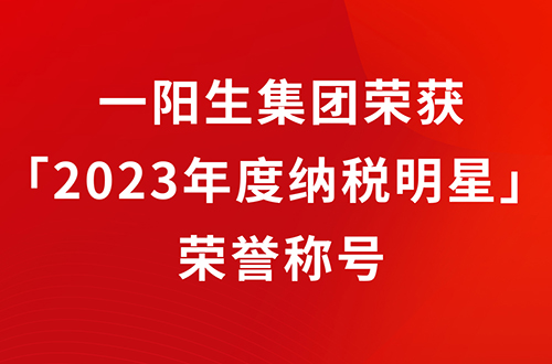 一阳生集团再添新辉，荣获「2023年度纳税明星」荣誉称号