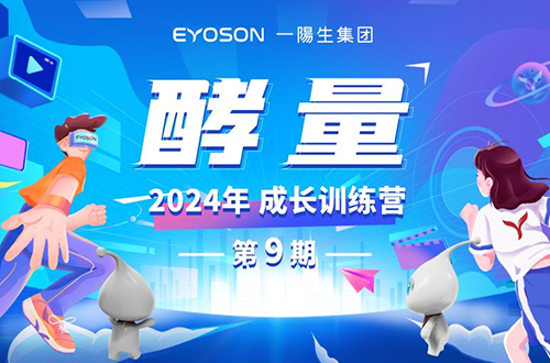 资讯 | 一阳生集团2024年“酵量”成长训练营·第9期圆满举办