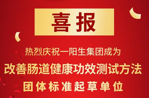 创新|改善肠道健康新标准，一阳生集团领跑行业变革