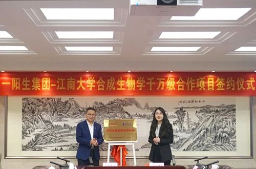 强强联合|一阳生集团与江南大学战略合作签约暨合成生物学联合研究院揭牌仪式圆满举行